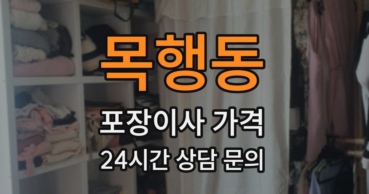목행동 포장이사 가격