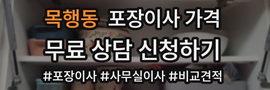 목행동 포장이사 가격