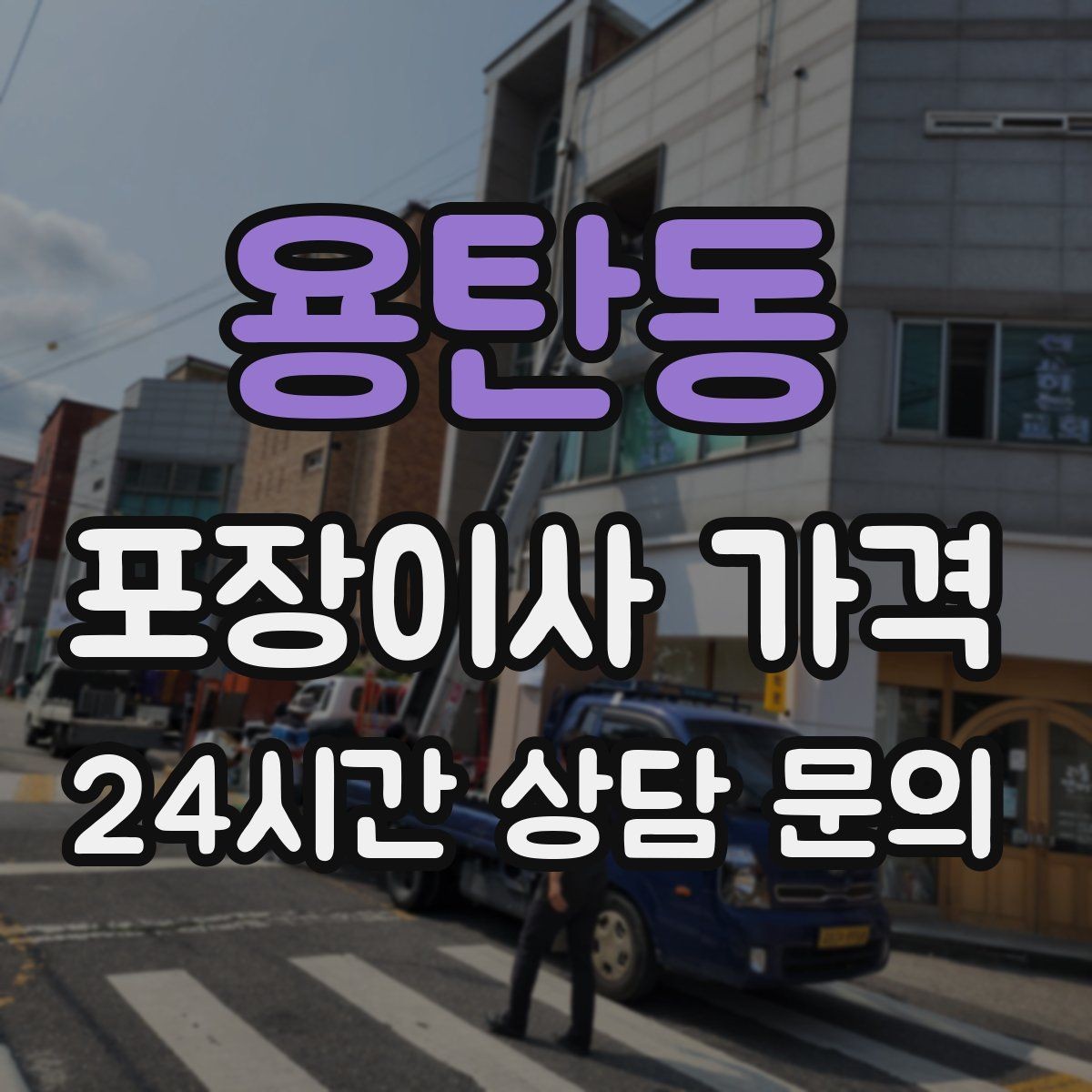 용탄동 포장이사 가격 인원 수가 늘면 무조건 비싸질까