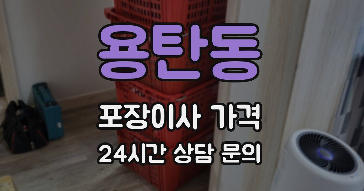용탄동 포장이사 가격