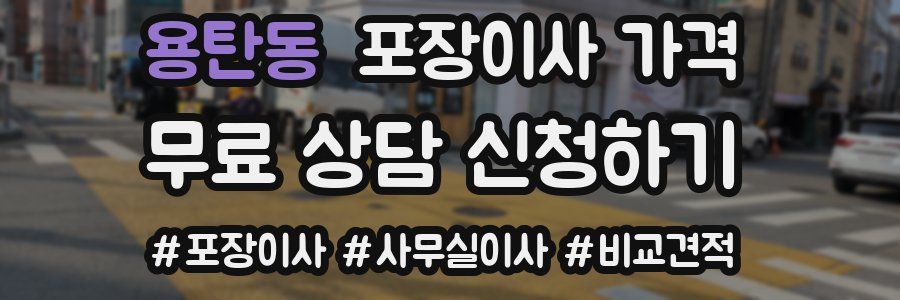 용탄동 포장이사 가격