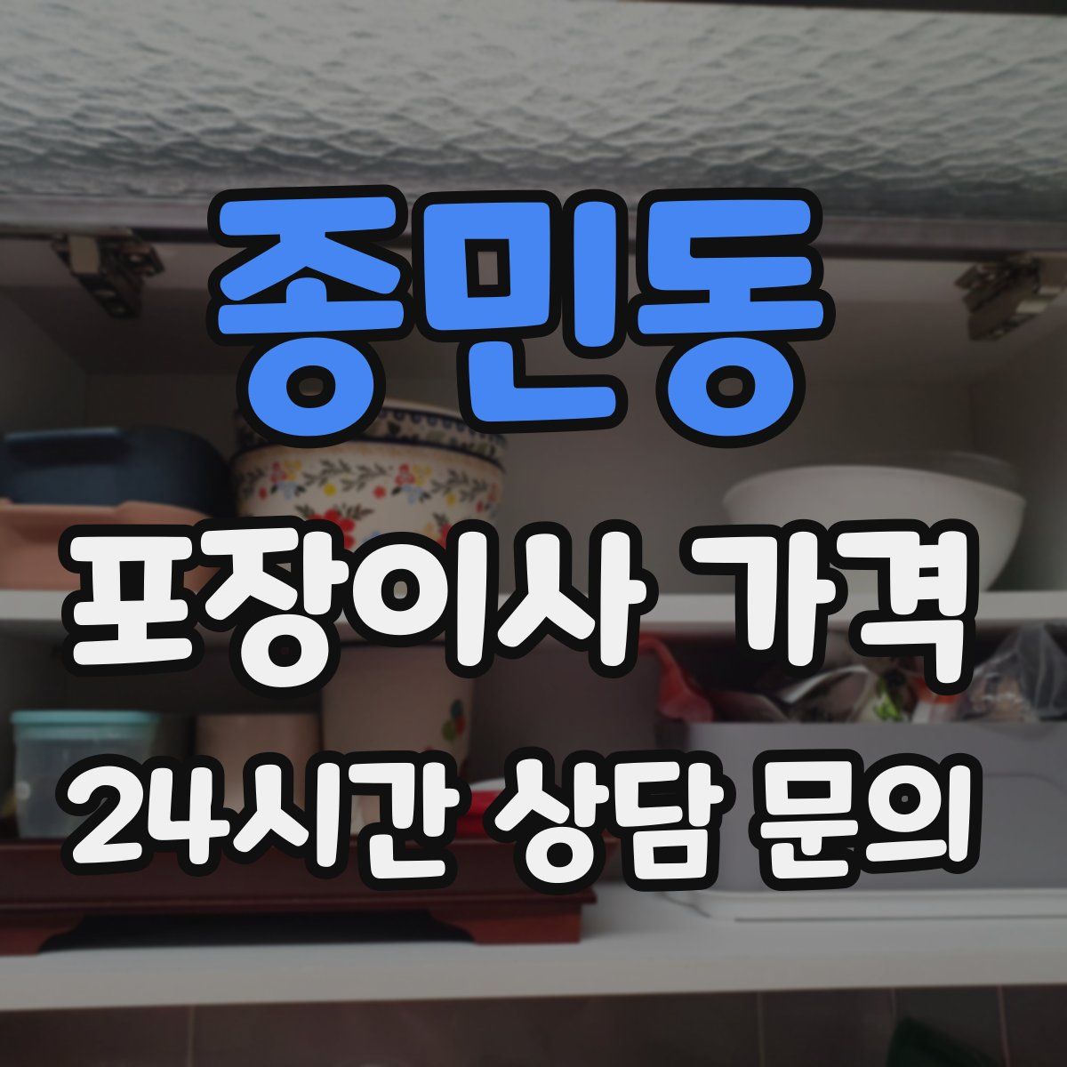 종민동 포장이사 가격