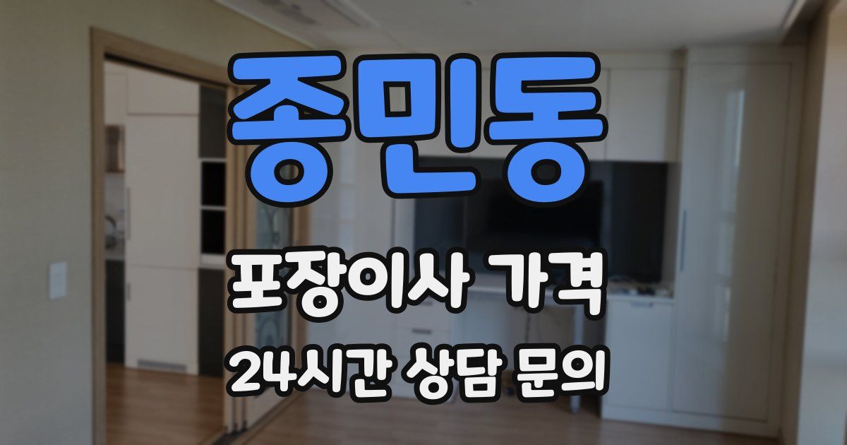 종민동 포장이사 가격