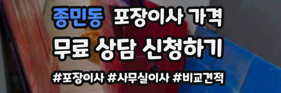 종민동 포장이사 가격