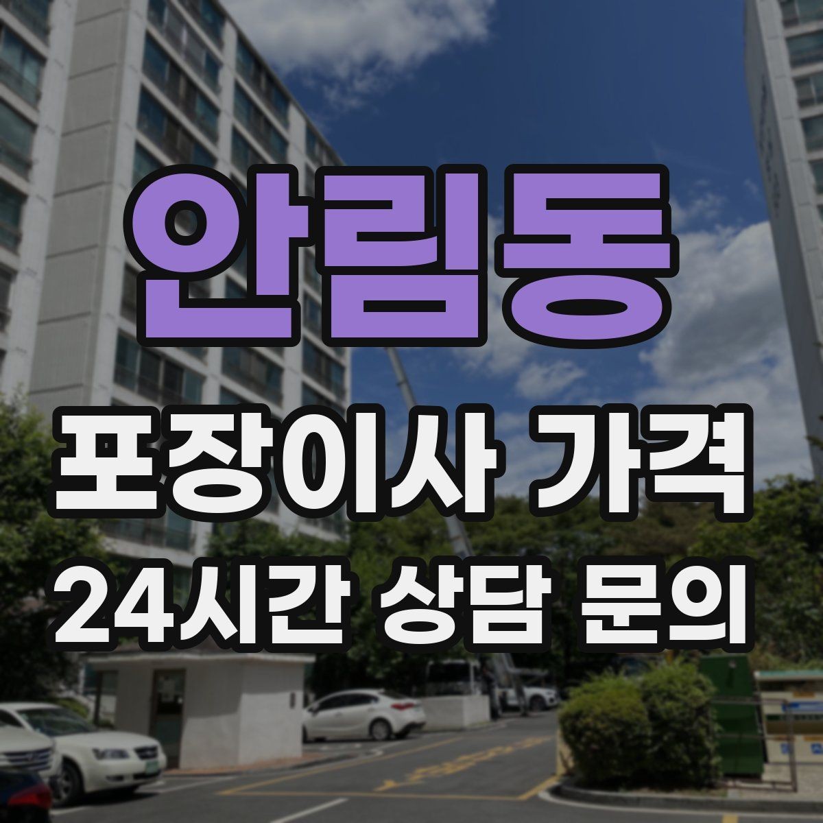 안림동 포장이사 가격 옷장 정리만 해도 견적이 달라지는 이유