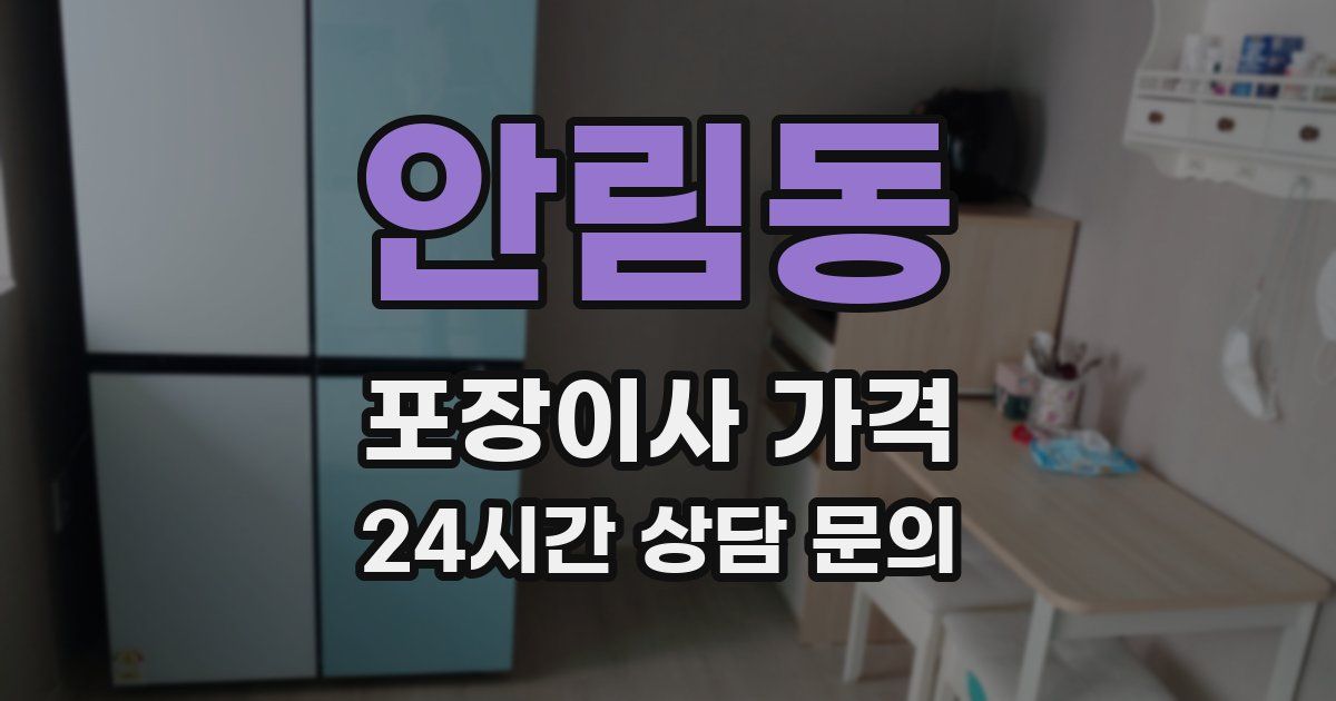 안림동 포장이사 가격