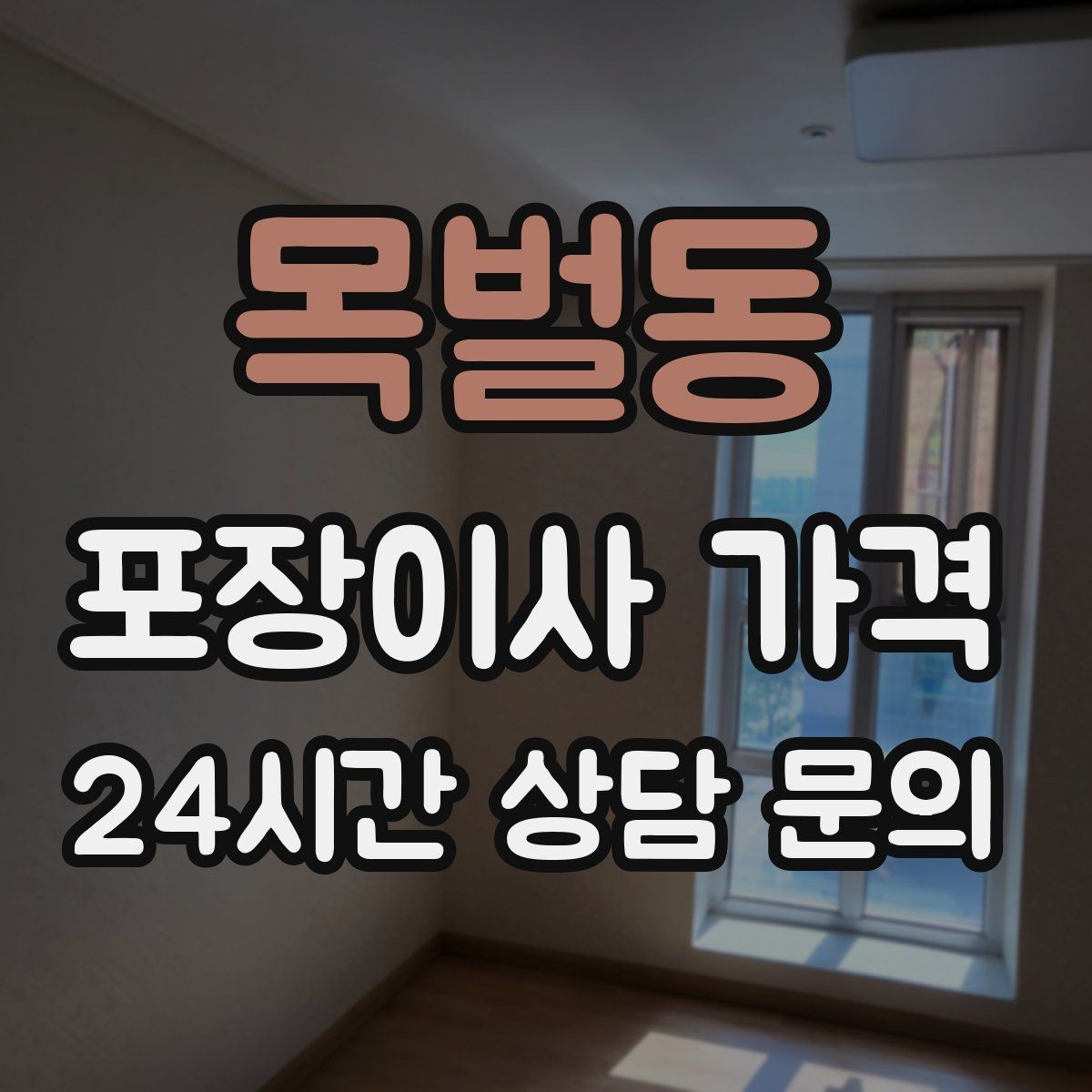 목벌동 포장이사 가격 두 번 나눠 옮기면 비용이 늘어나는 이유