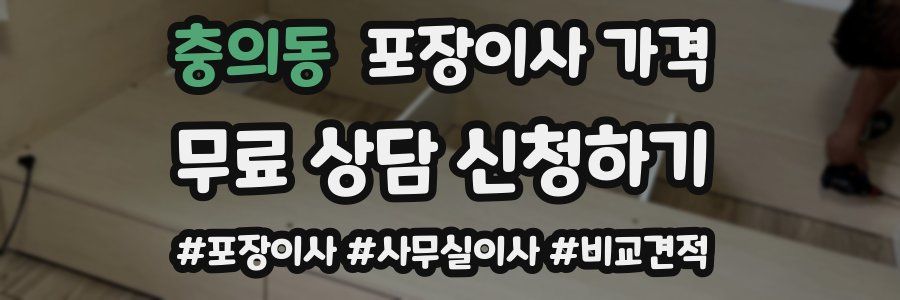 충의동 포장이사 가격