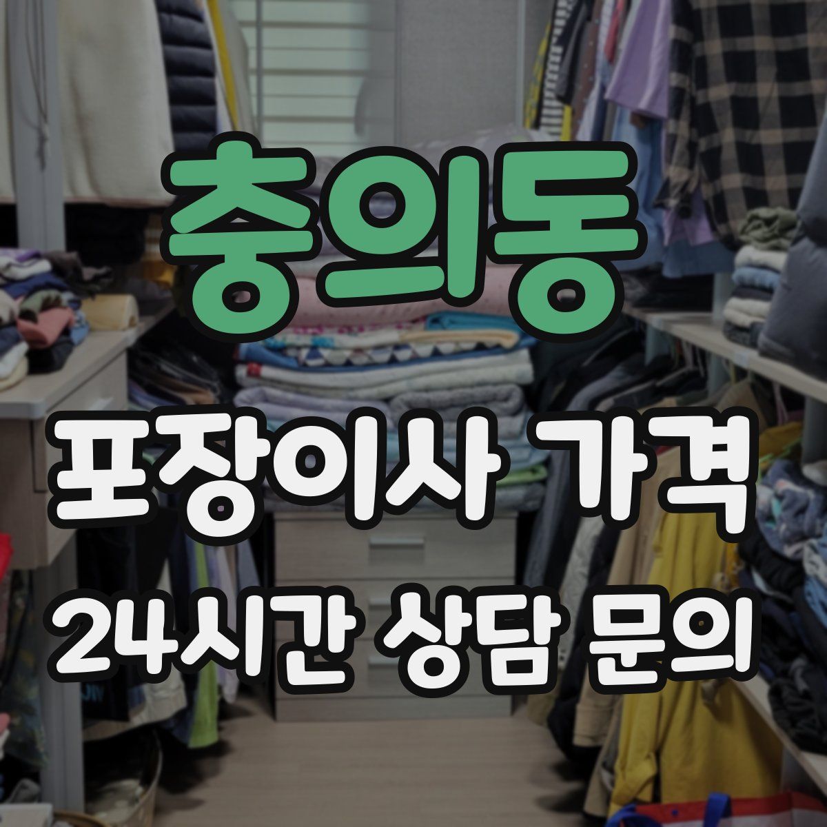 충의동 포장이사 가격