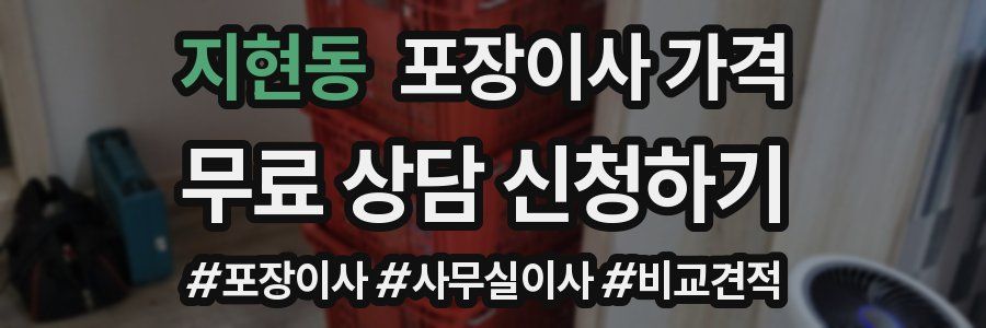 지현동 포장이사 가격