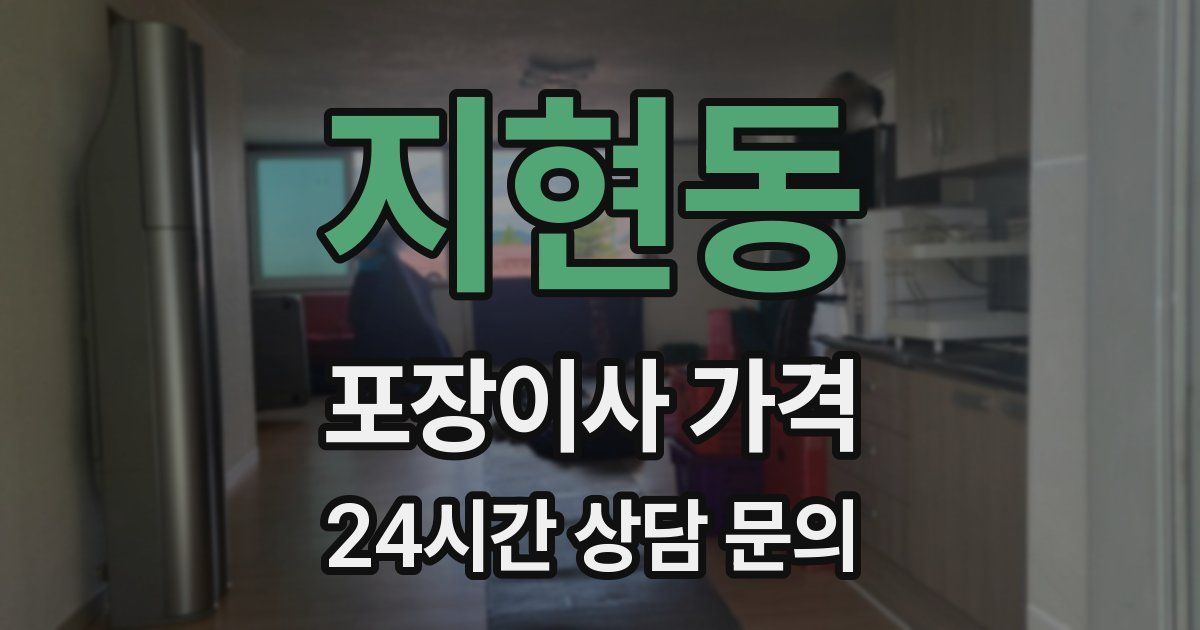지현동 포장이사 가격