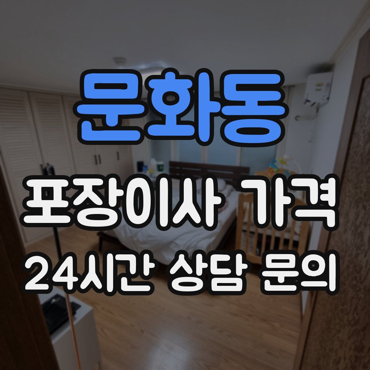 문화동 포장이사 가격