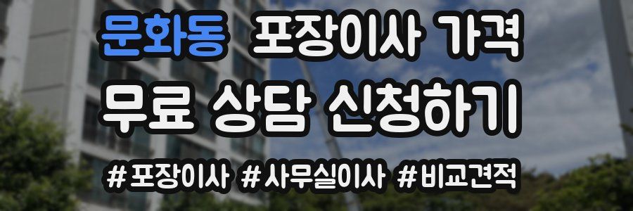 문화동 포장이사 가격