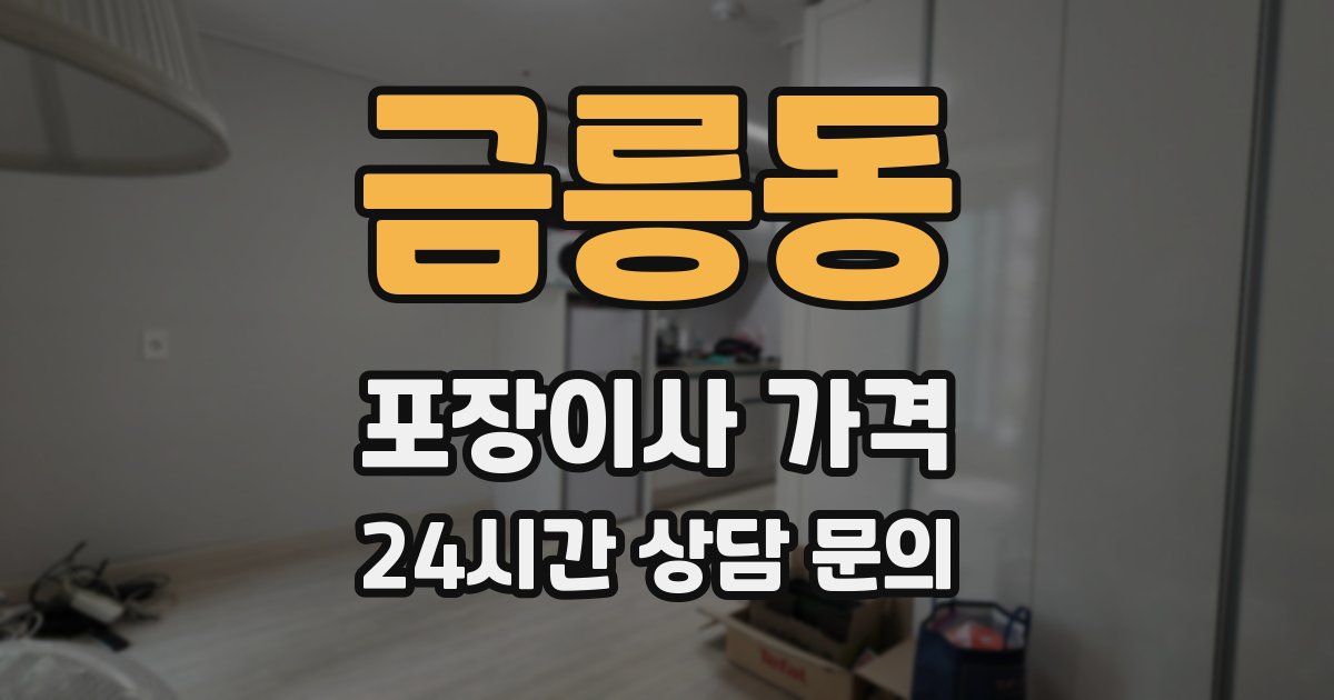 금릉동 포장이사 가격