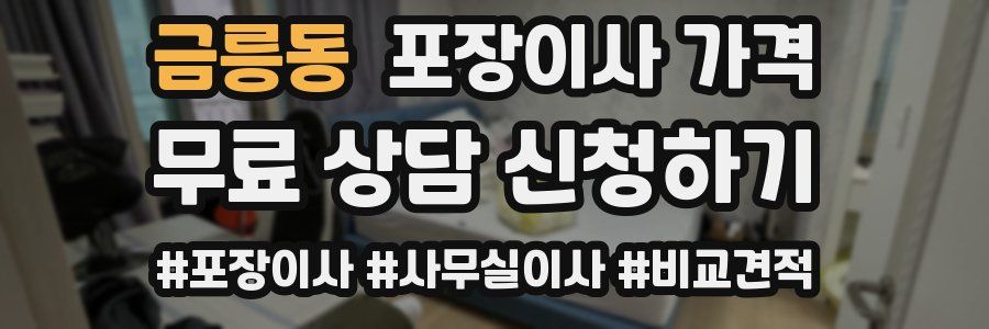 금릉동 포장이사 가격