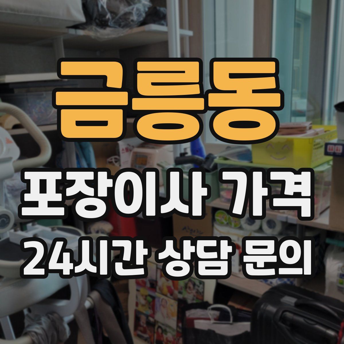 금릉동 포장이사 가격