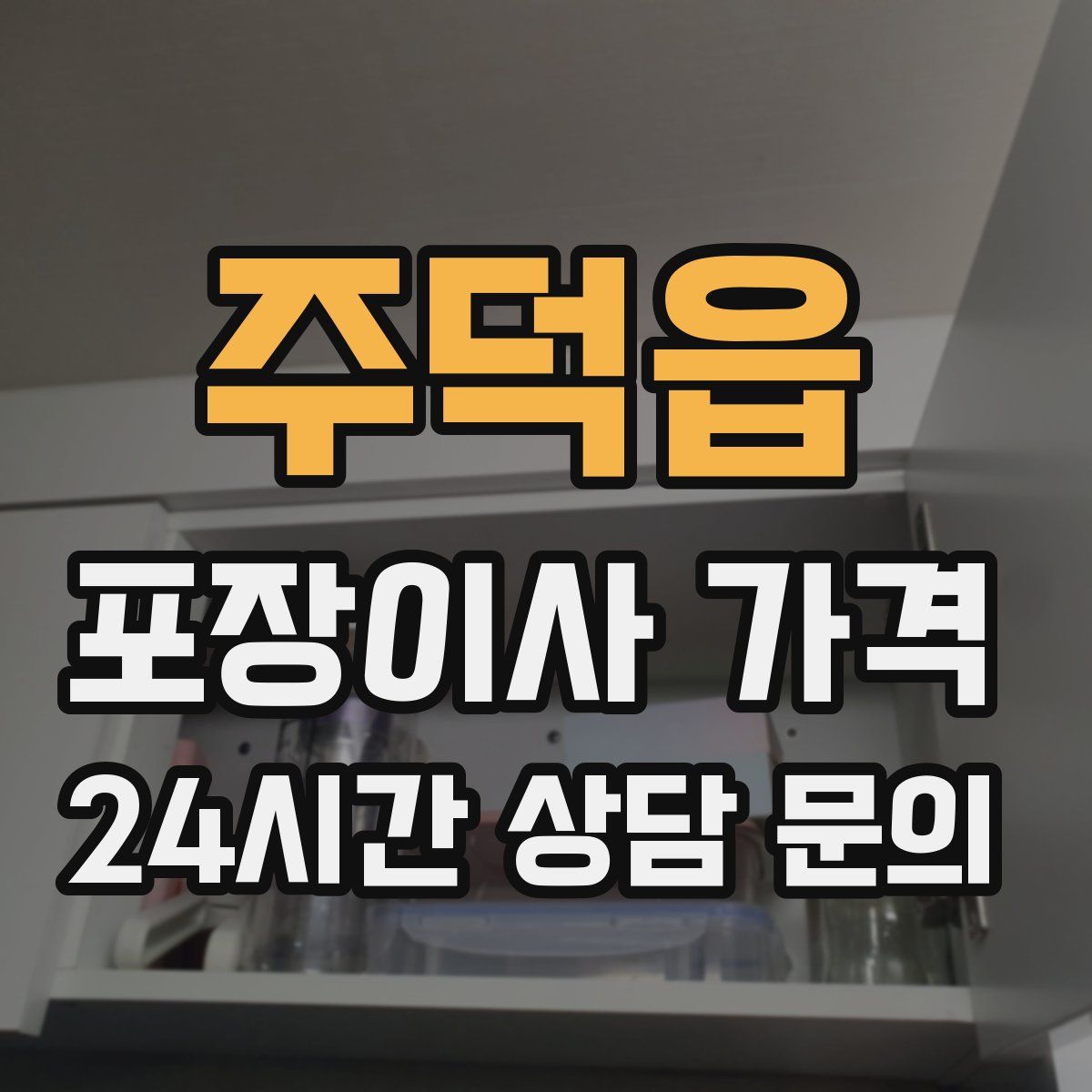 주덕읍 포장이사 가격