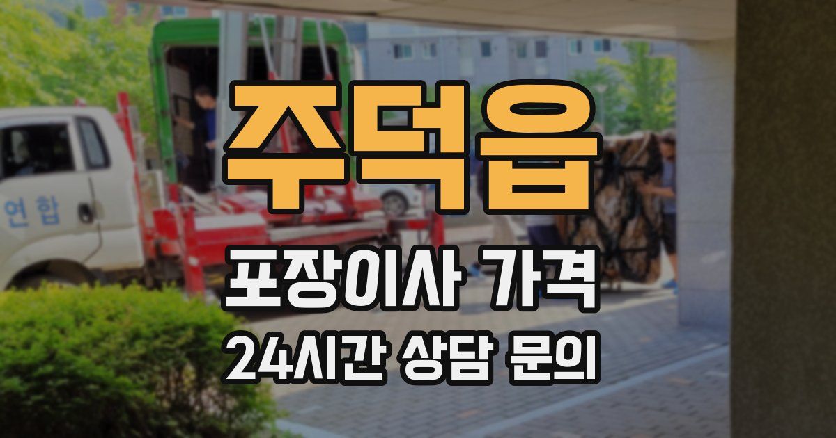 주덕읍 포장이사 가격