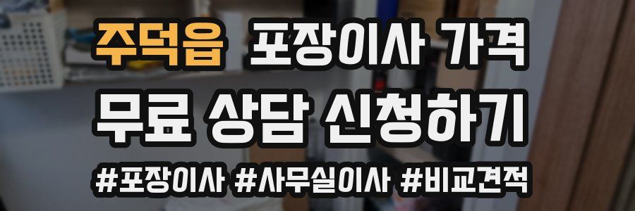 주덕읍 포장이사 가격