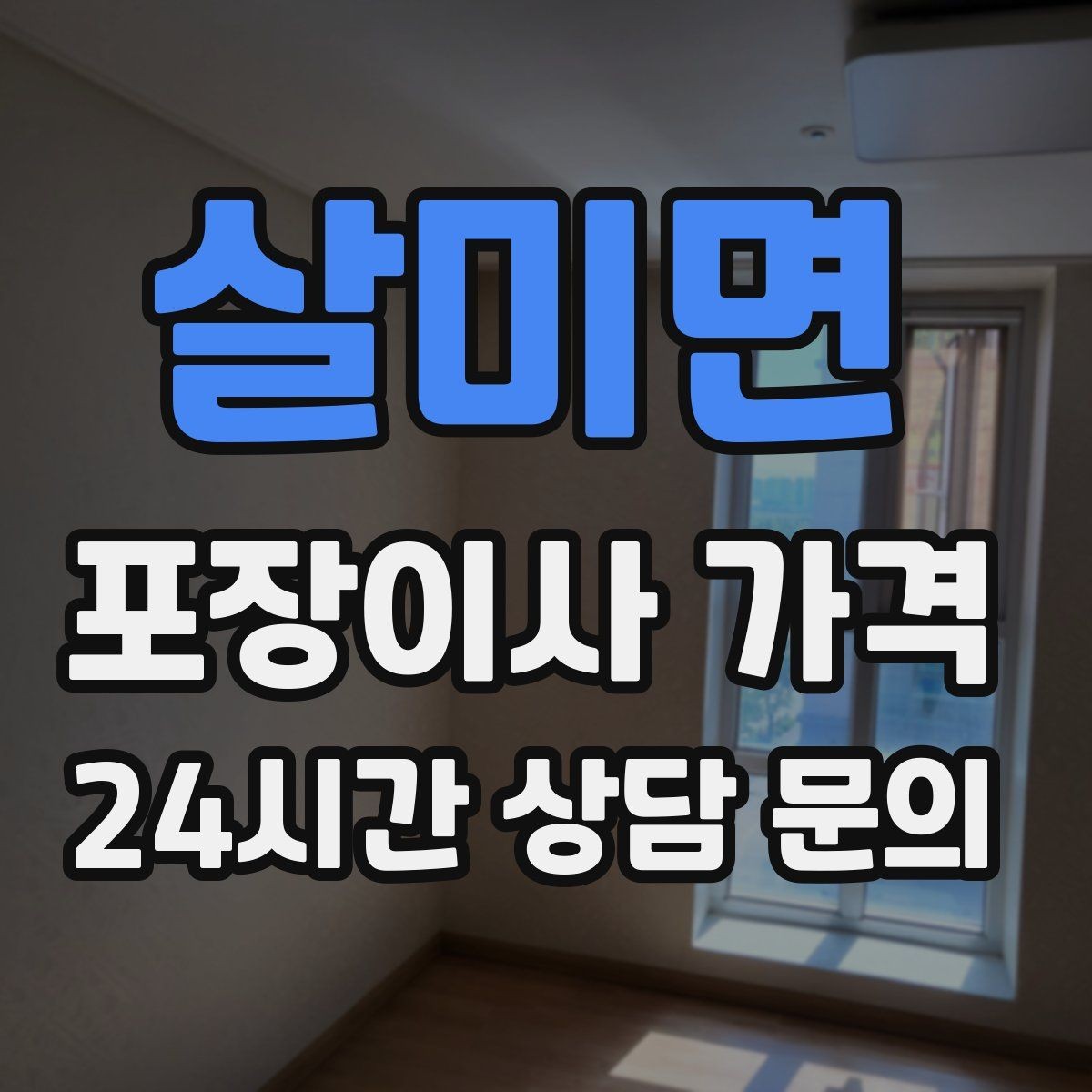 살미면 포장이사 가격 박스 수량이 늘면 비용이 올라가는 이유