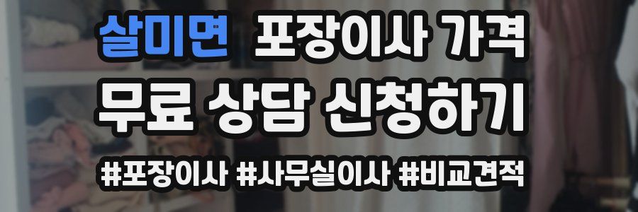 살미면 포장이사 가격