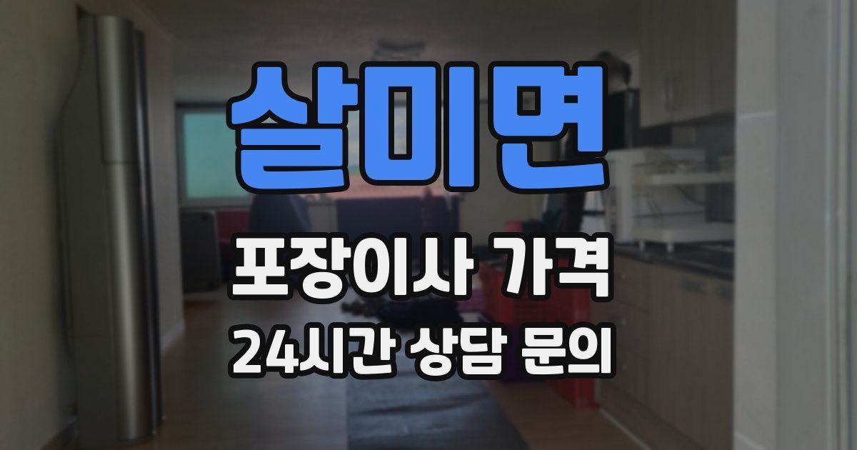 살미면 포장이사 가격