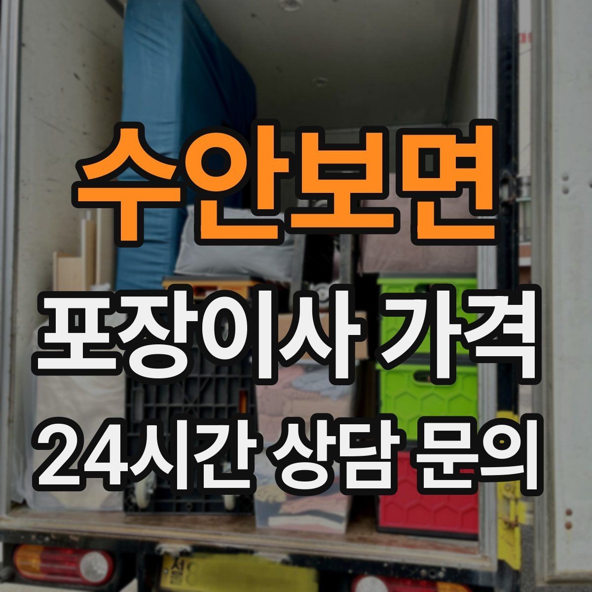 수안보면 포장이사 가격 박스 라벨링으로 분실·누락을 줄이는 방법