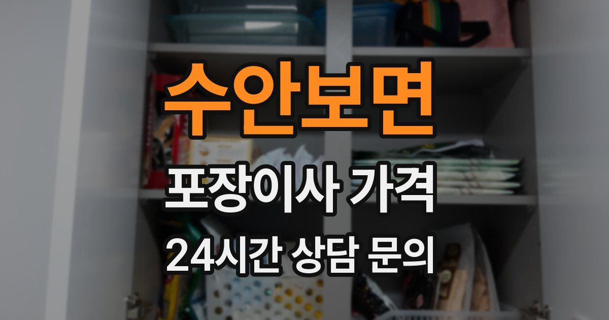 수안보면 포장이사 가격