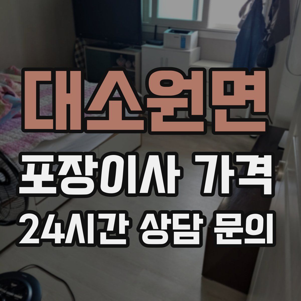 대소원면 포장이사 가격