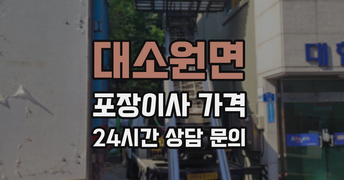 대소원면 포장이사 가격