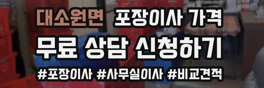 대소원면 포장이사 가격