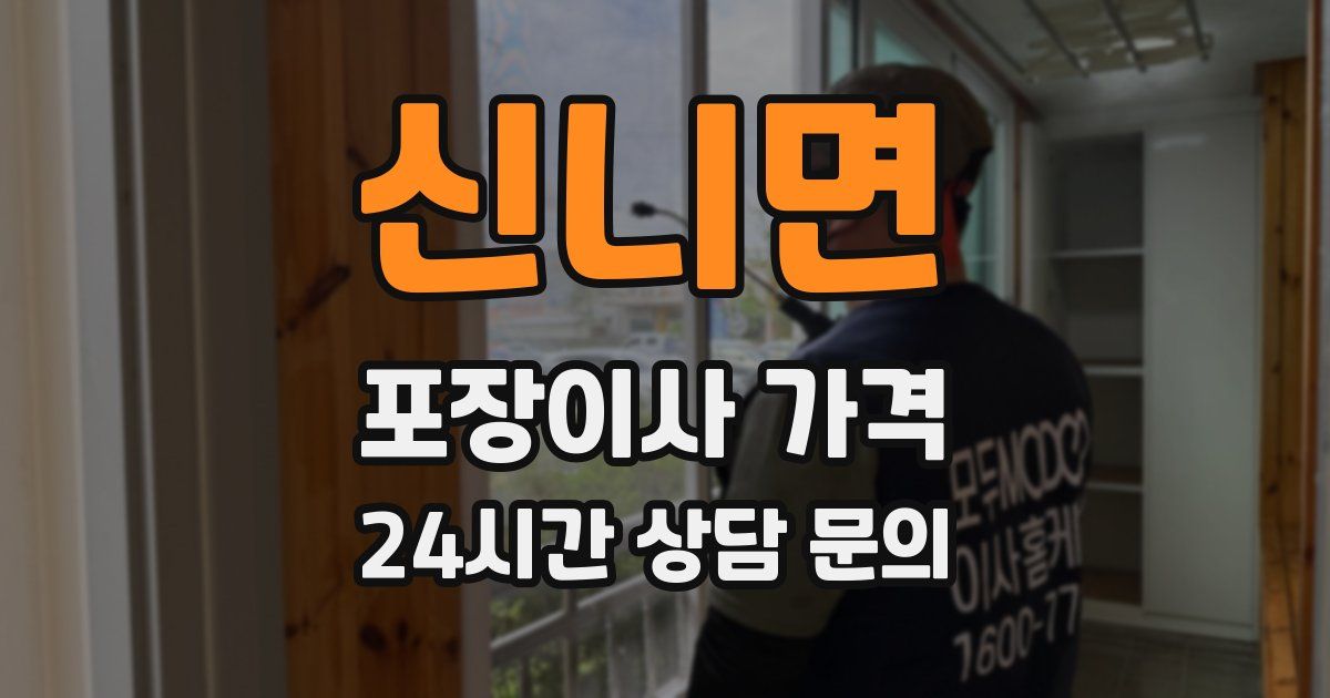 신니면 포장이사 가격