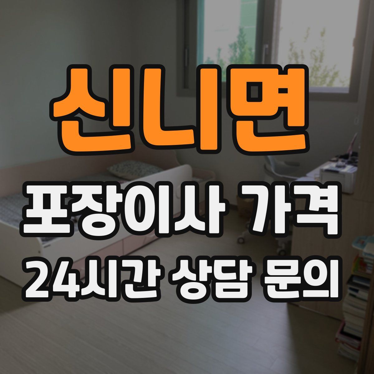 신니면 포장이사 가격