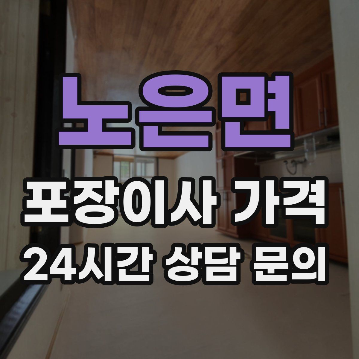 노은면 포장이사 가격 층수와 엘리베이터 유무가 중요한 이유