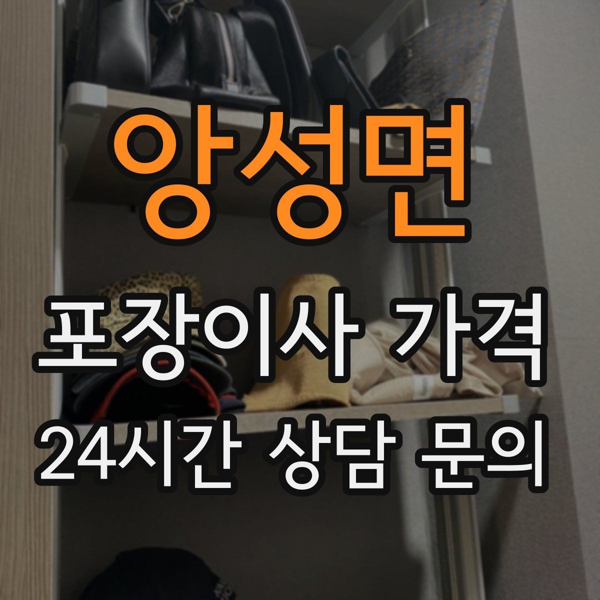 앙성면 포장이사 가격 일반이사와 어떤 차이가 있을까