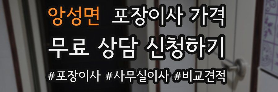 앙성면 포장이사 가격