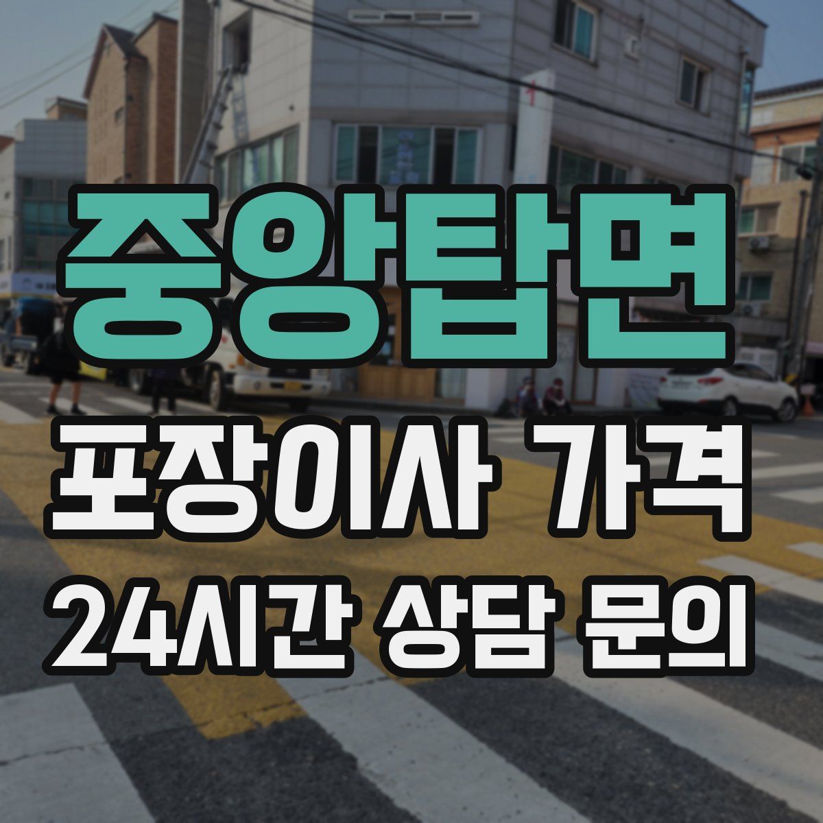 중앙탑면 포장이사 가격