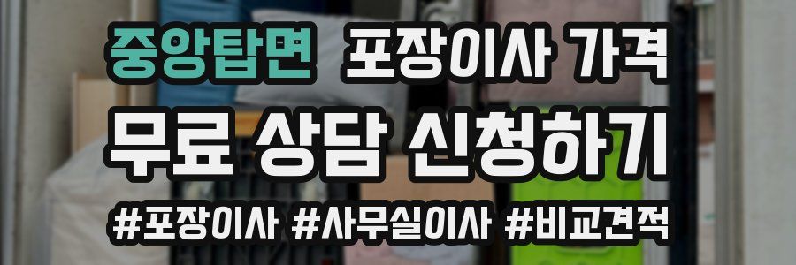 중앙탑면 포장이사 가격