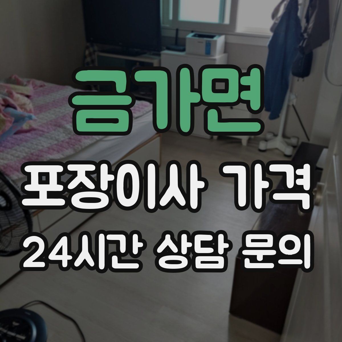 금가면 포장이사 가격 유리 진열장이 있을 때 견적 포인트