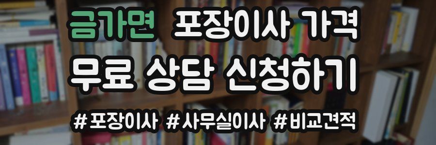 금가면 포장이사 가격