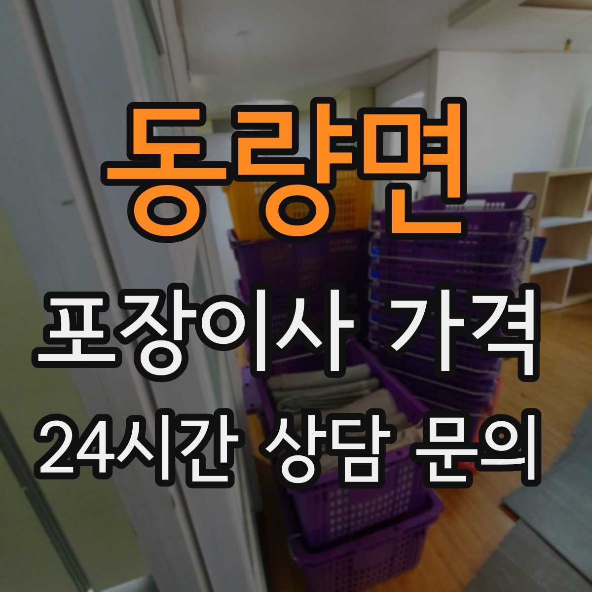 동량면 포장이사 가격