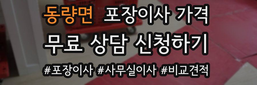 동량면 포장이사 가격