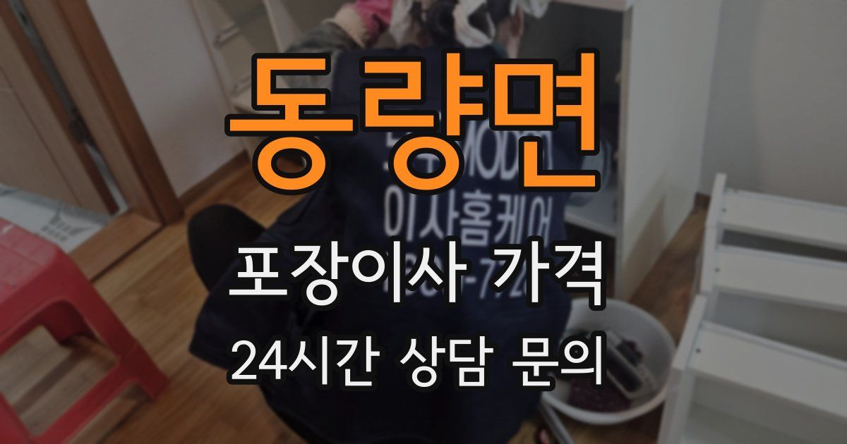 동량면 포장이사 가격