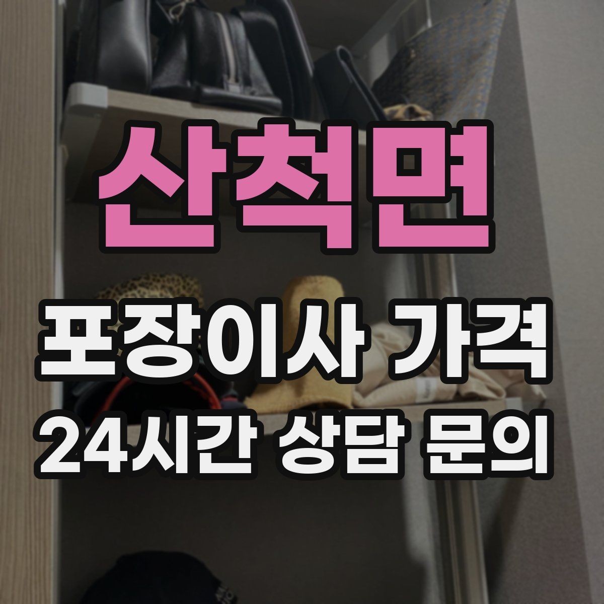 산척면 포장이사 가격 짐을 축소하면 어느 정도 절감될까