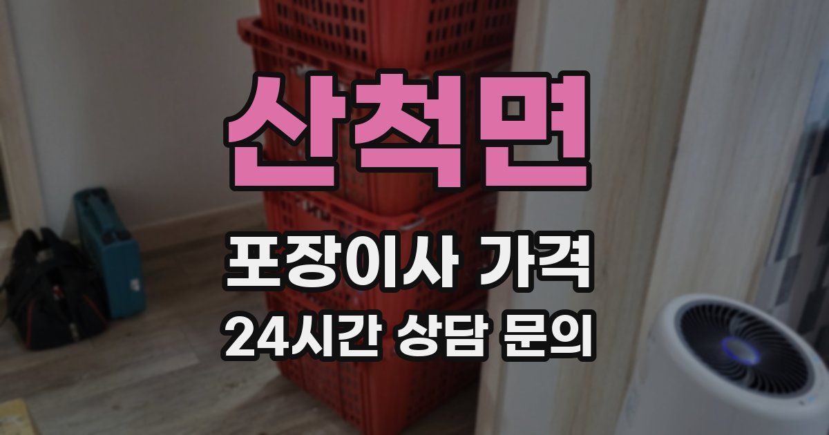산척면 포장이사 가격