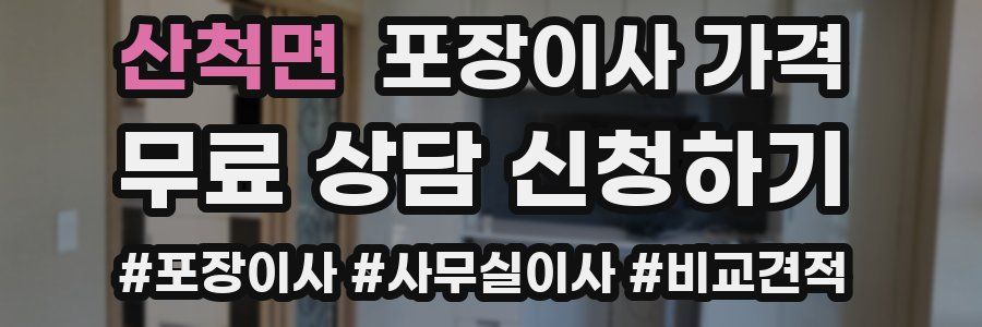 산척면 포장이사 가격