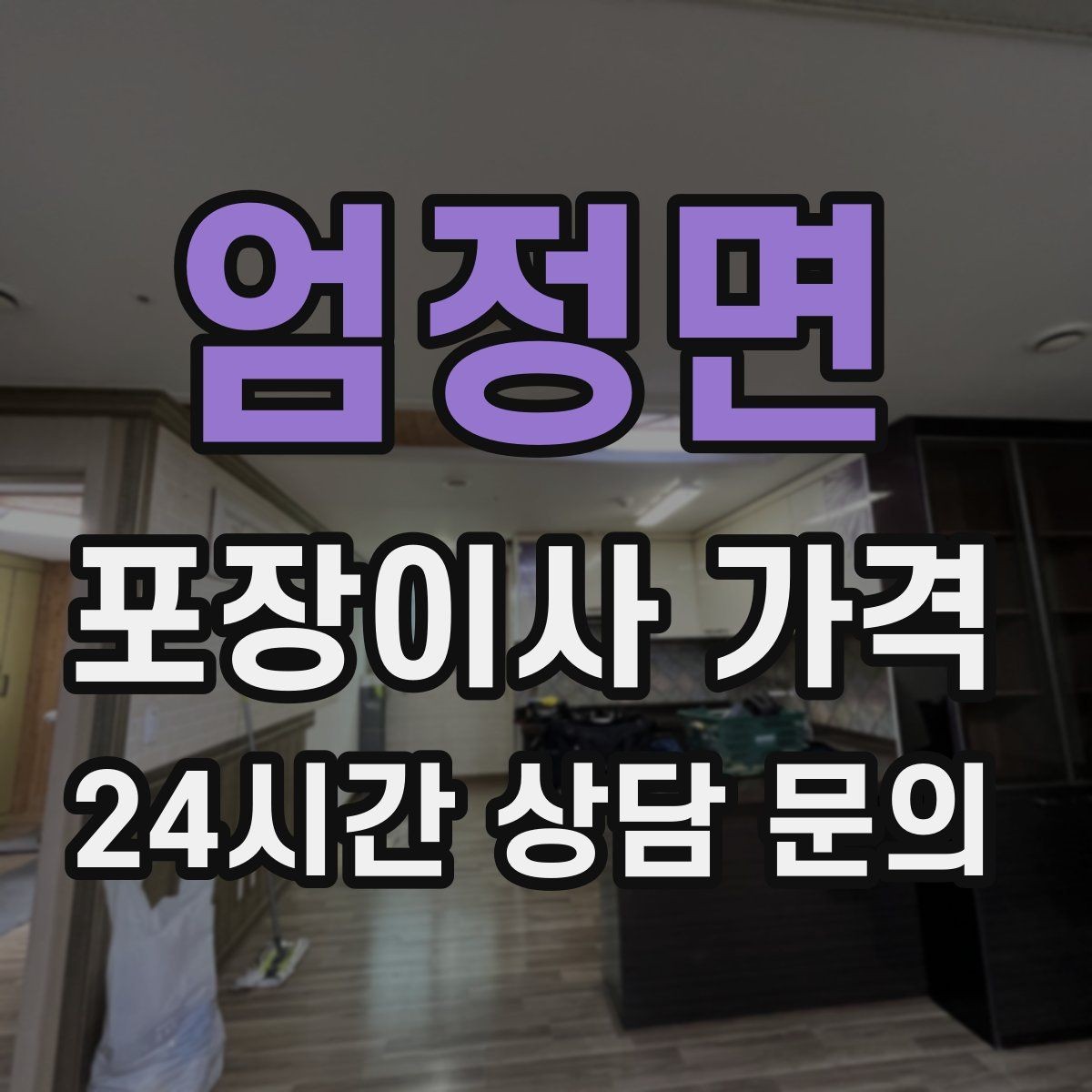 엄정면 포장이사 가격 잔금일과 이사일이 다를 때 최적 선택