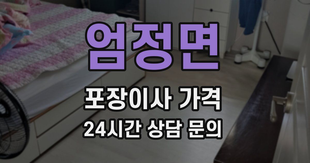 엄정면 포장이사 가격