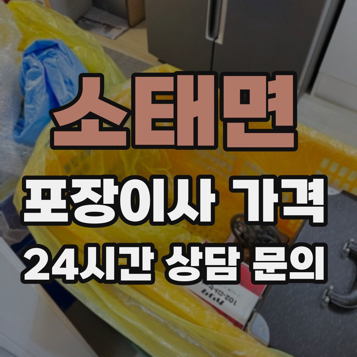 소태면 포장이사 가격