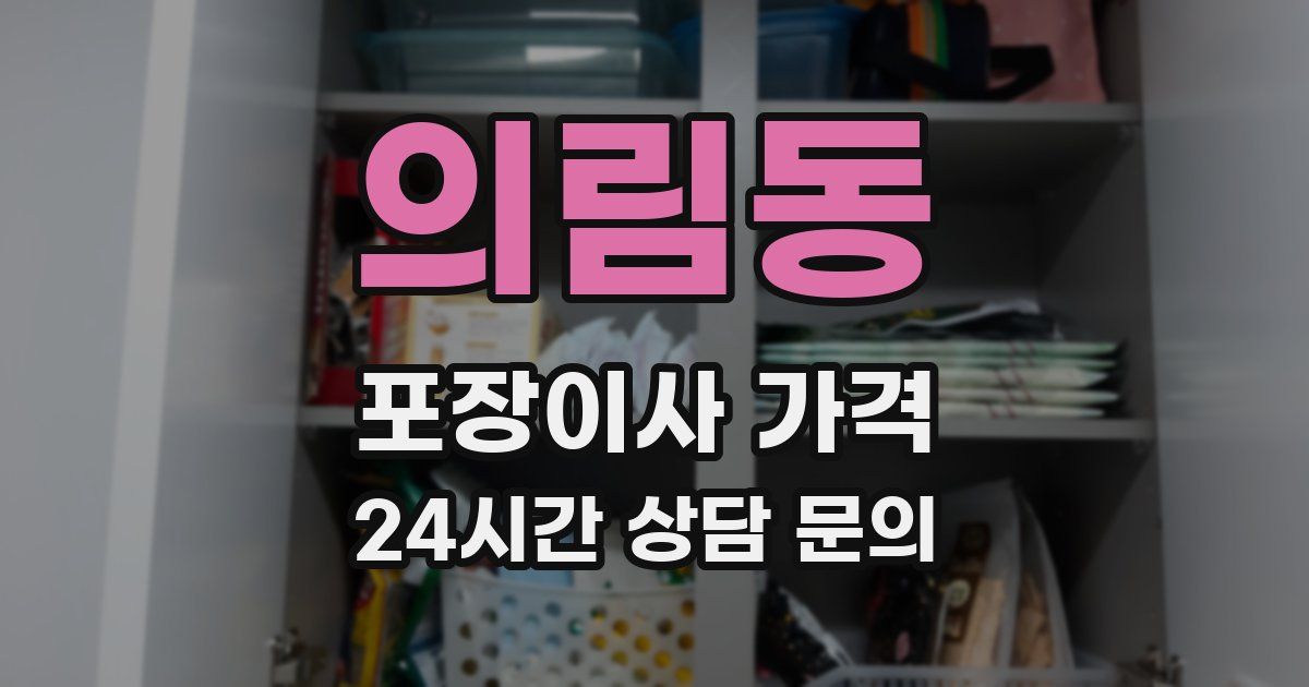 의림동 포장이사 가격